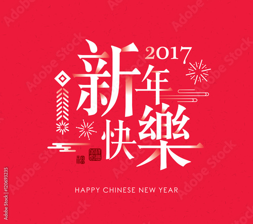 2017 Chinese new year card. Chinese wording translation: Happy New Year.