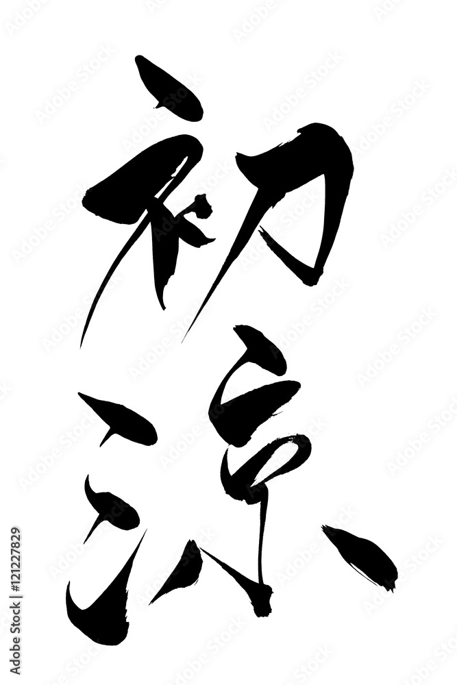 筆文字 初涼 筆文字 初涼