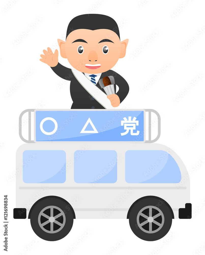 選挙 演説 選挙カー Stock イラスト Adobe Stock