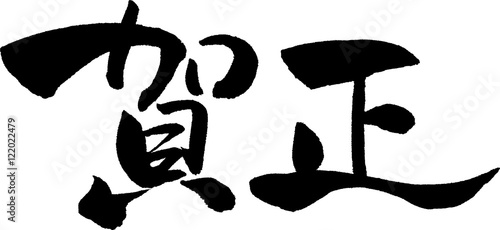 Foto 賀正　文字素材