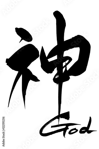 筆文字　神　GOD