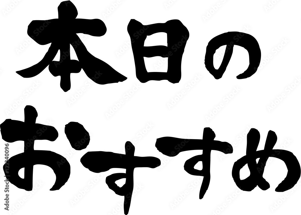 本日のおすすめ 文字素材 本日のおすすめ 文字素材