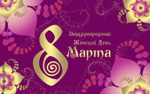 8 Марта