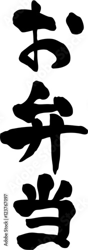 お弁当　文字素材 