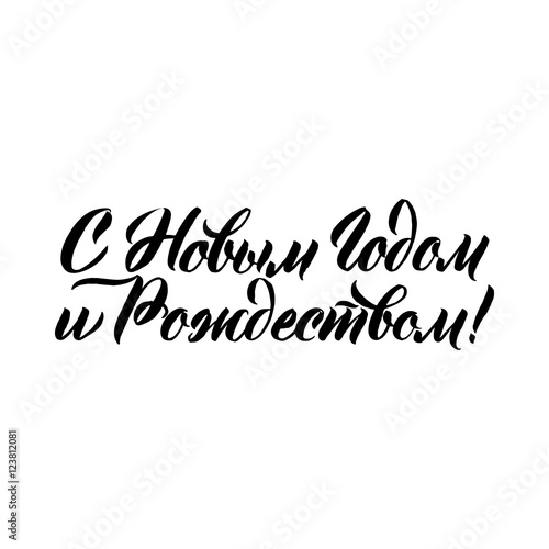 Happy New Year Russian Calligraphy Lettering.