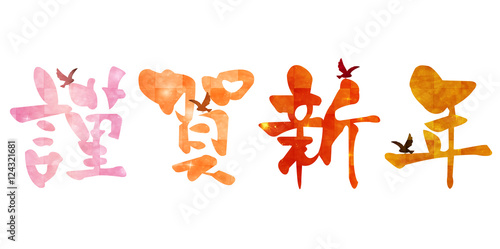 酉　年賀状　文字　アイコン