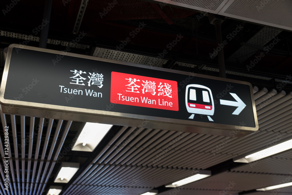 Tsuen Wan MTR train station sign in Hong Kong