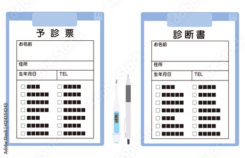 医療関連　診断書　予診表