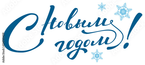 Happy New Year lettering text. Translated from Russian