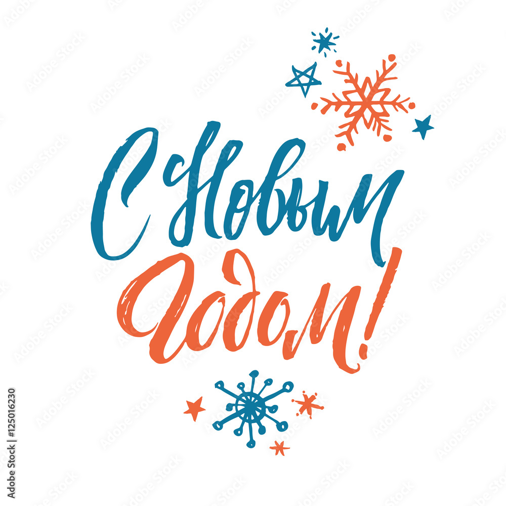 Happy New Year. Hand Drawn Russian Calligraphy on White Background Happy New Year. Hand Drawn Russian Calligraphy on White Background