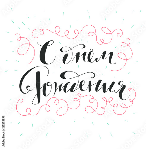 Happy birthday greeting card. Hand written lettering. Russian language. Happy birthday cyrillic calligraphy.