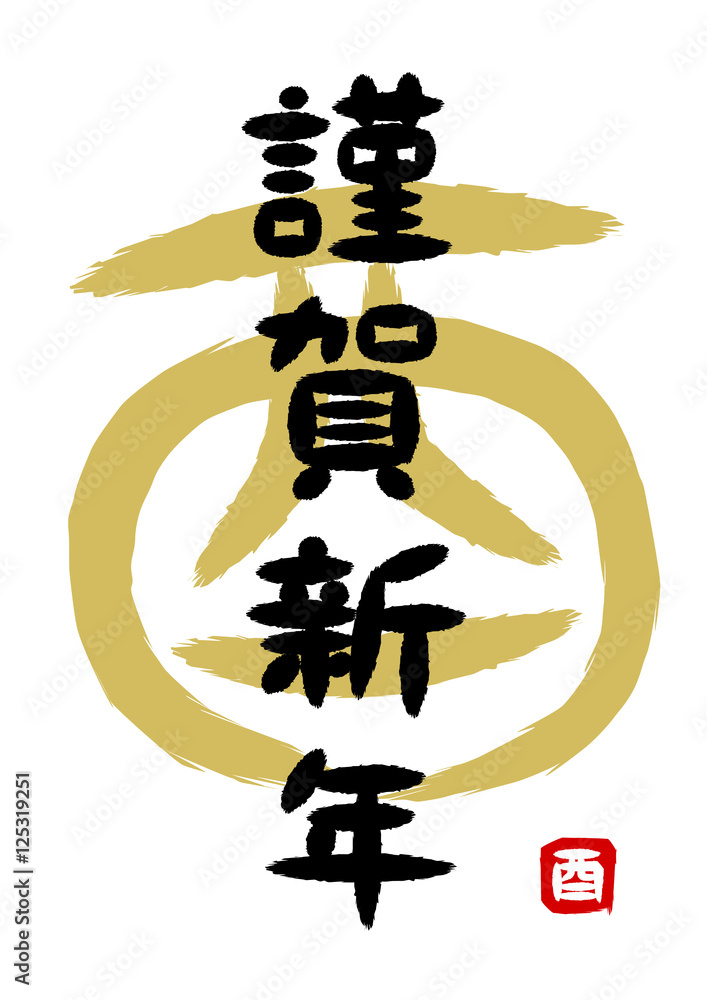 謹賀新年酉年朱印筆文字素材stock Vector Adobe Stock