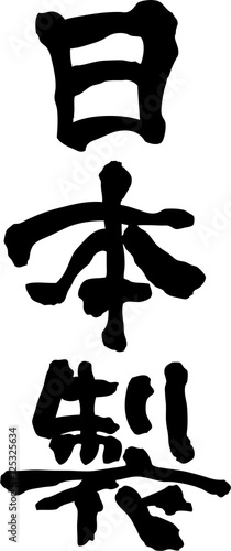 日本製　文字素材