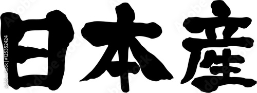 日本産　文字素材