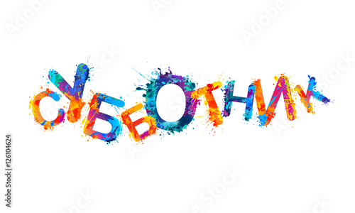 Word in Russian language: subbotnik, (volunteer work to clean yard)