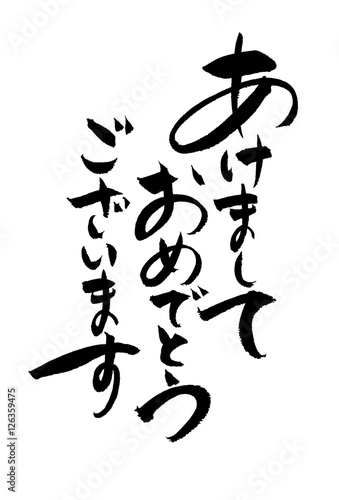 あけましておめでとうございます　筆文字
