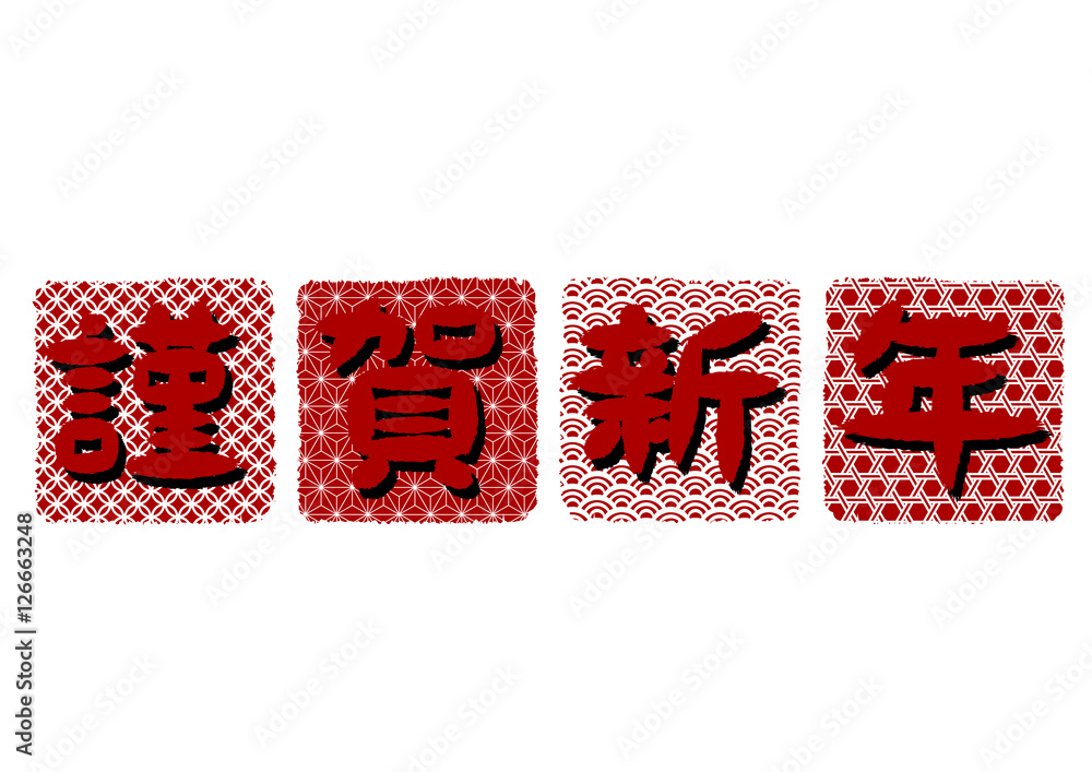 謹賀新年 和柄 ロゴ 年賀状素材 赤 Stock Vector Adobe Stock 謹賀新年 和柄 ロゴ 年賀状素材 赤 Stock Vector Adobe Stock