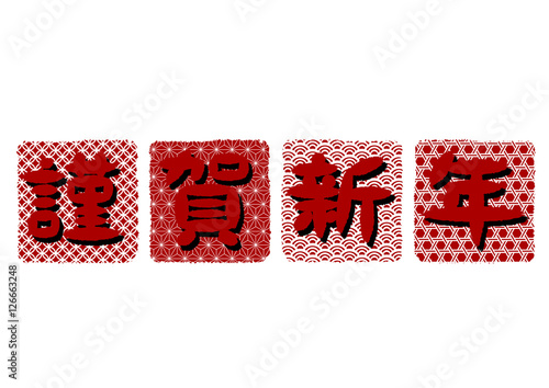 謹賀新年 和柄 ロゴ 年賀状素材 赤 Stock Vector Adobe Stock
