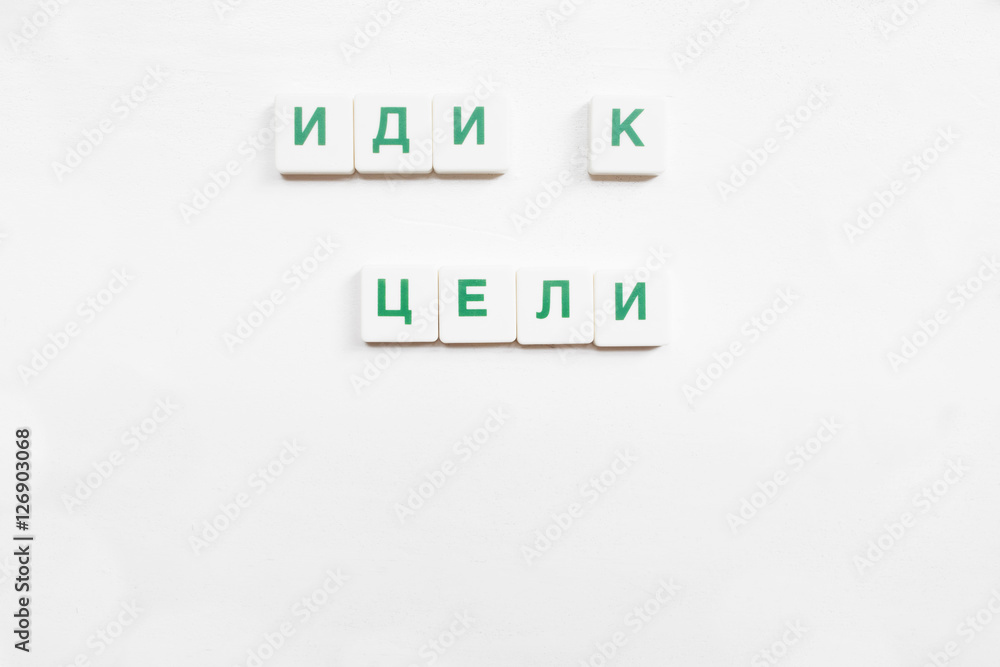 Go To the Goal wish, russian crosswords game. Motivation featured from scrabble letters on white background, free space for text Go To the Goal wish, russian crosswords game. Motivation featured from scrabble letters on white background, free space for text