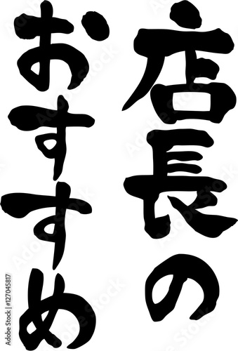 店長のおすすめ　文字素材
