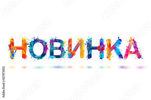 Russian inscription: New. Splash paint