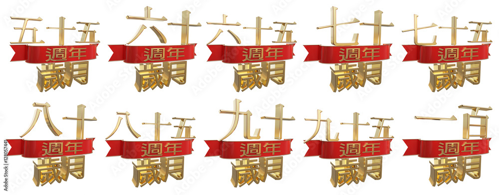 Fototapeta premium Set of golden anniversary signs, symbols. Translated from the Chinese - Anniversary of years. 3D illustration