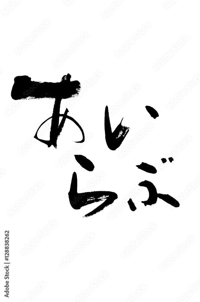 あいらぶ