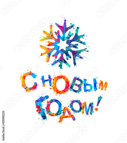 Russian inscription: Happy New Year! Snowflake