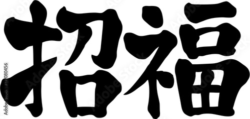 招福　文字素材