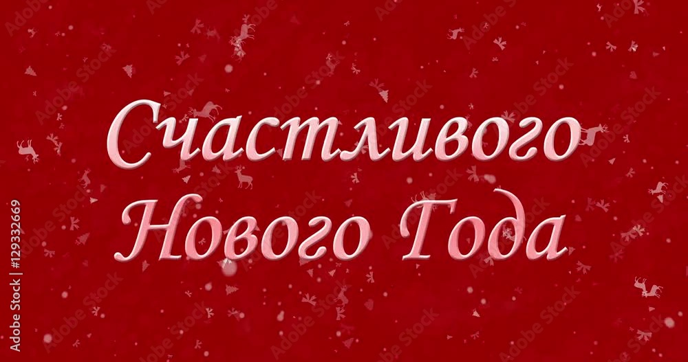 Happy New Year text in Russian turns to dust from bottom on white animated background
Happy New Year text in Russian turns to dust from bottom on white animated background