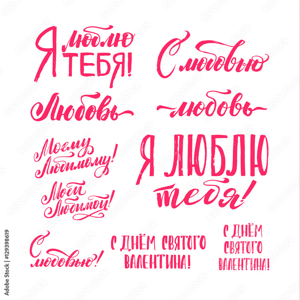Happy Valentines Day Russian Pink Lettering Set