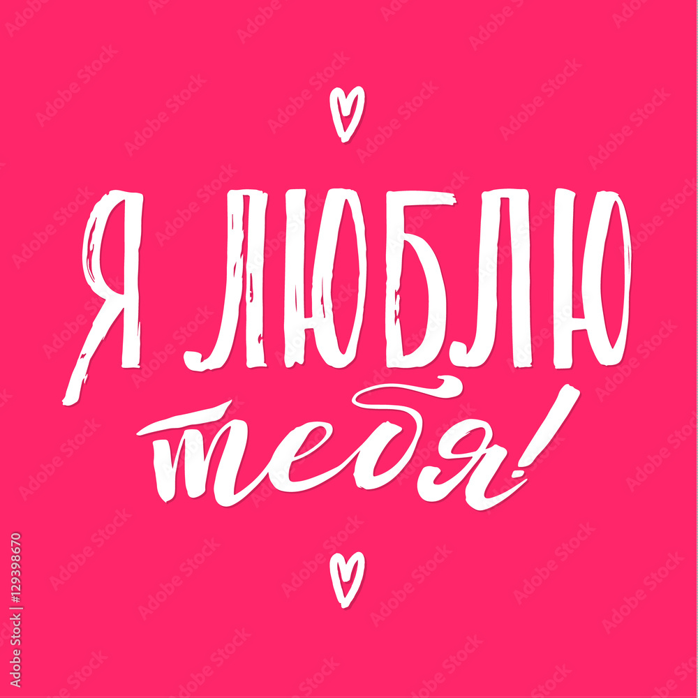 I love you. Happy Valentines Day Russian Pink Lettering Background Greeting Card I love you. Happy Valentines Day Russian Pink Lettering Background Greeting Card