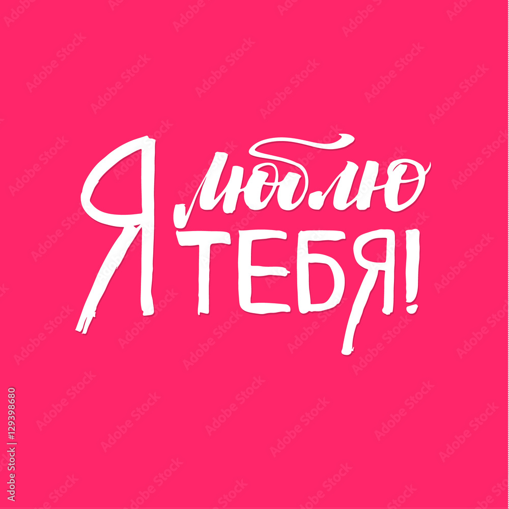 I love you. Happy Valentines Day Russian Pink Lettering Background Greeting Card