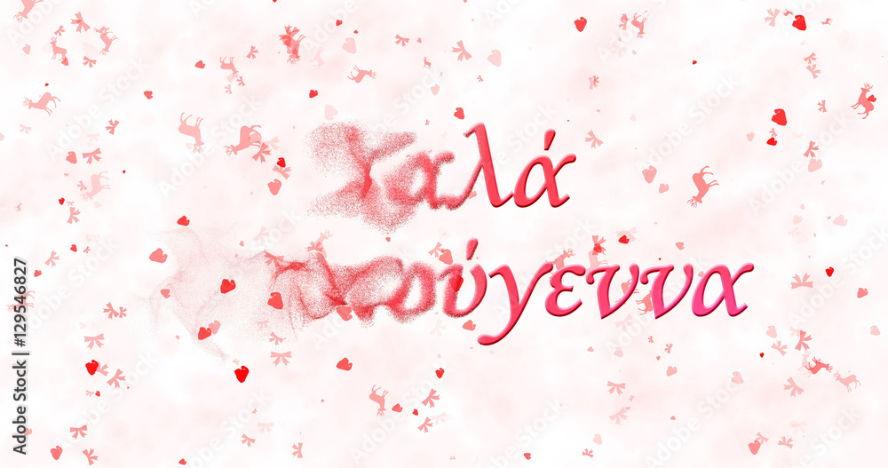 Merry Christmas text in Greek turns to dust from left on white background