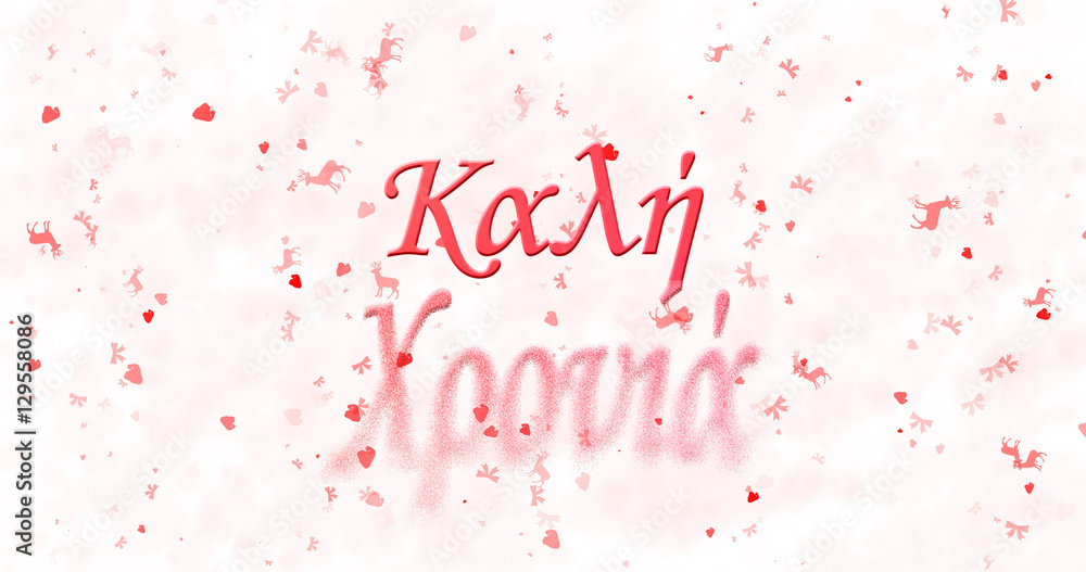 Happy New Year text in Greek turns to dust from bottom on white background Happy New Year text in Greek turns to dust from bottom on white background