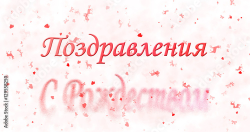 Merry Christmas text in Russian turns to dust from bottom on white background © diplikaya