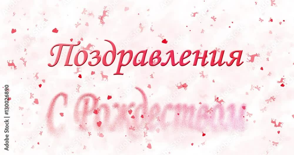 Merry Christmas text in Russian turns to dust from bottom on white animated background
Merry Christmas text in Russian turns to dust from bottom on white animated background