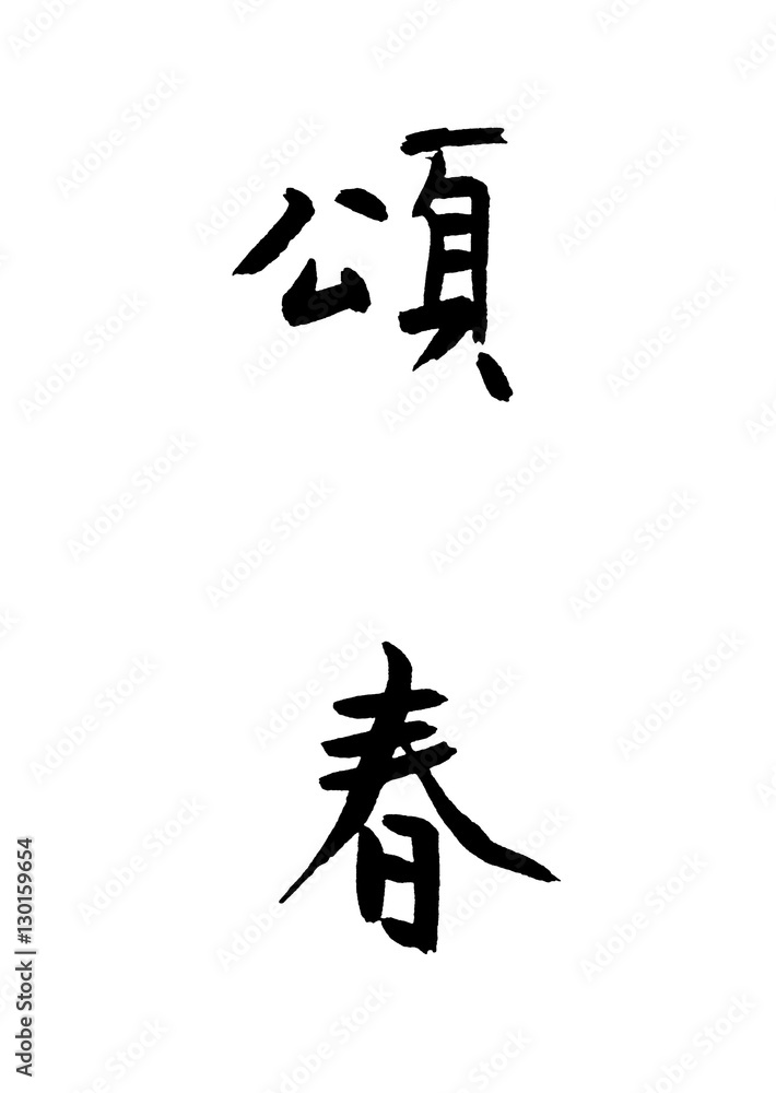 Naklejka premium Calligraphy