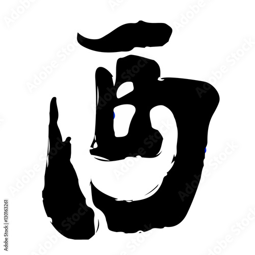 酉　文字　年賀状　挨拶