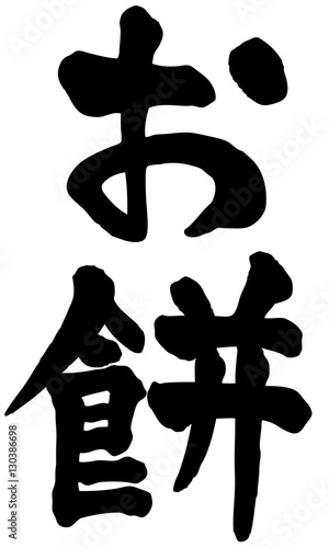 お餅　文字素材