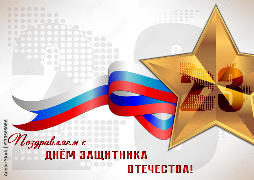 Φωτογραφία Holiday greeting card with russian tricolor and George star on white for Defender of Fatherland or Victory day