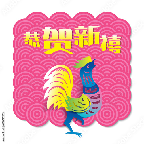 Chinese new year card design, 2017 year of the rooster. Chinese Calligraphy Translation: Prosperity and Wealth