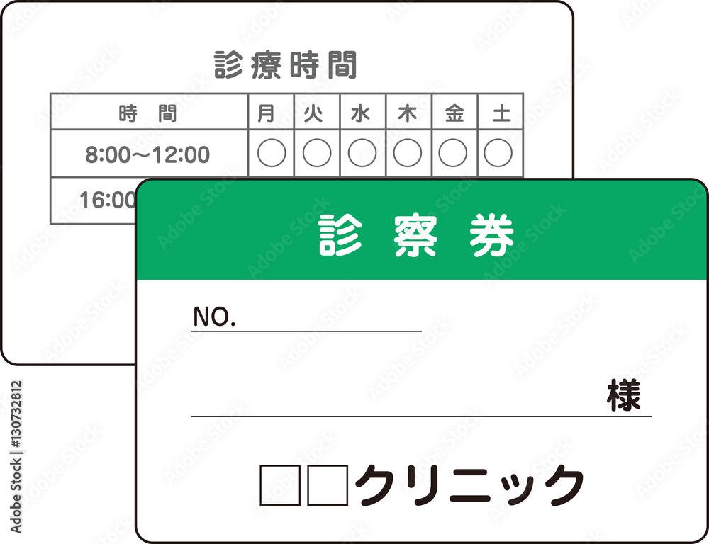 医療関連 診察券 医療関連 診察券
