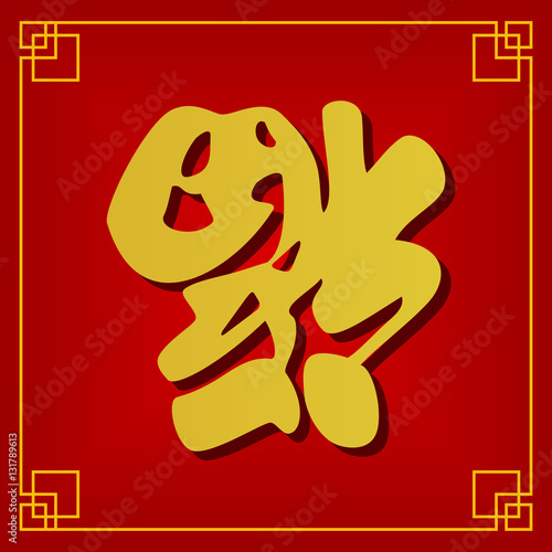 Upside Down Chinese Fu Character (Good Fortune) Background For Chinese New Year