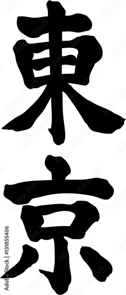 東京　文字素材