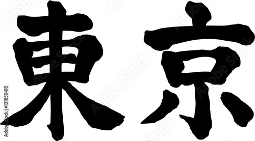 東京　文字素材