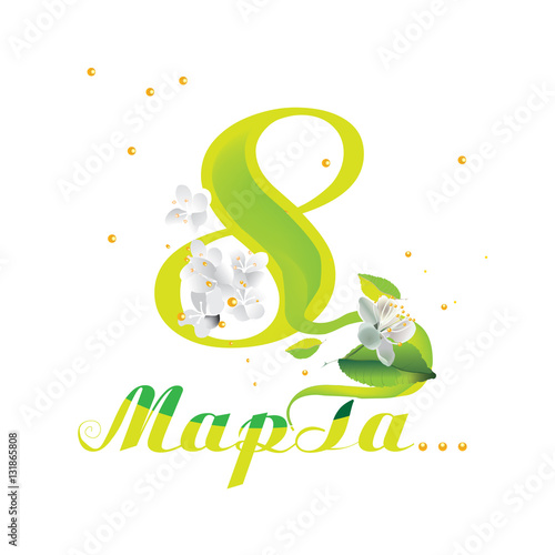 композиция на 8 марта