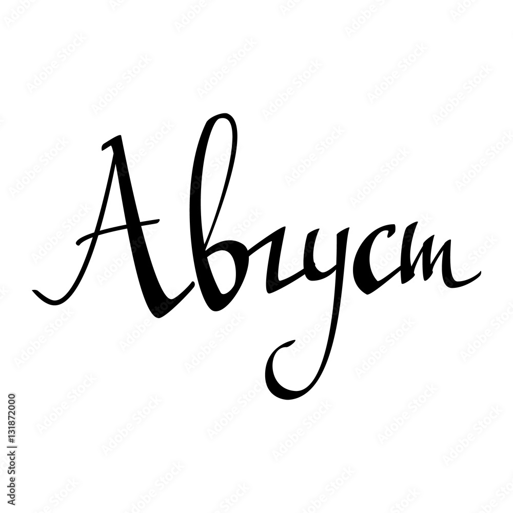 August. Summer Background. Inscription In Russian. Handmade Brush Calligraphy On White . Cyrillic Letters. Month Typography Design. Vector Illustration. August. Summer Background. Inscription In Russian. Handmade Brush Calligraphy On White . Cyrillic Letters. Month Typography Design. Vector Illustration.
