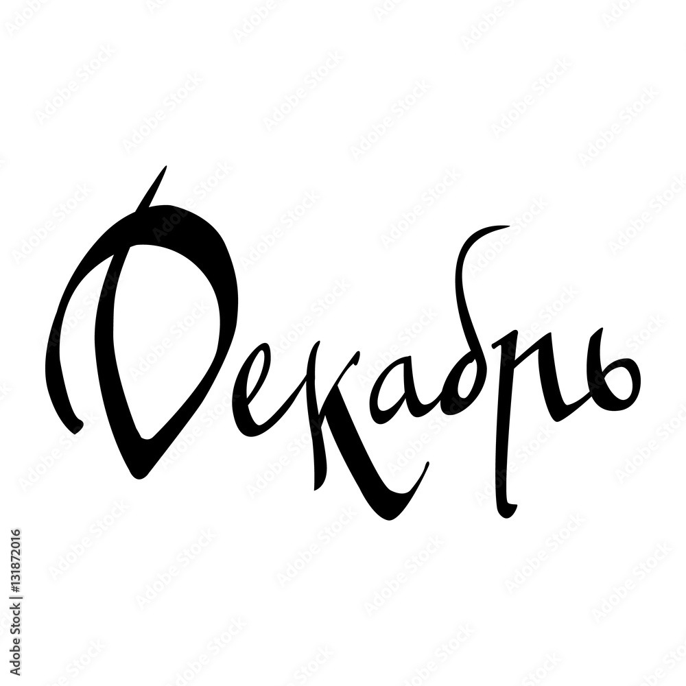 Fototapeta premium December. Winter Background. Inscription In Russian. Handmade Brush Calligraphy On White . Cyrillic Letters. Month Typography Design. Vector Illustration.