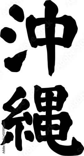 沖縄　文字素材